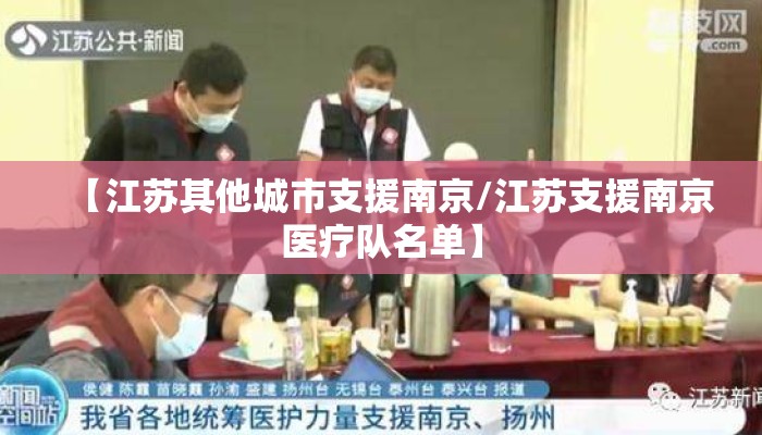 【江苏其他城市支援南京/江苏支援南京医疗队名单】