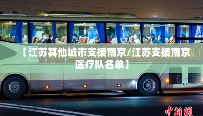 【江苏其他城市支援南京/江苏支援南京医疗队名单】