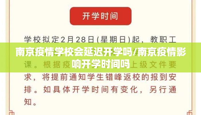 南京疫情学校会延迟开学吗/南京疫情影响开学时间吗