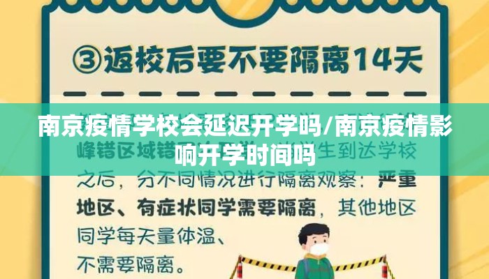 南京疫情学校会延迟开学吗/南京疫情影响开学时间吗