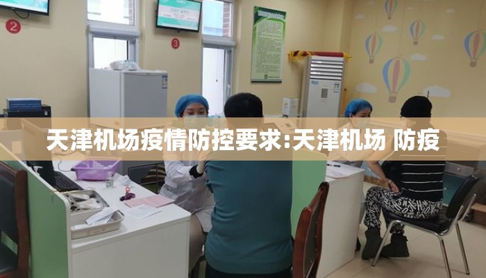 天津机场疫情防控要求:天津机场 防疫