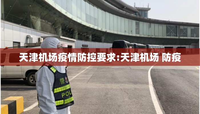 天津机场疫情防控要求:天津机场 防疫