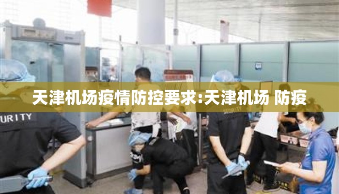 天津机场疫情防控要求:天津机场 防疫