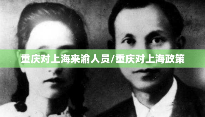 重庆对上海来渝人员/重庆对上海政策