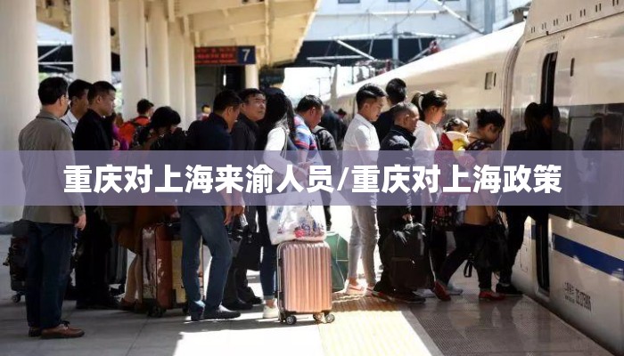 重庆对上海来渝人员/重庆对上海政策