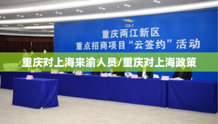 重庆对上海来渝人员/重庆对上海政策