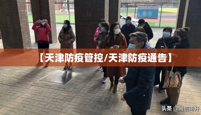 【天津防疫管控/天津防疫通告】