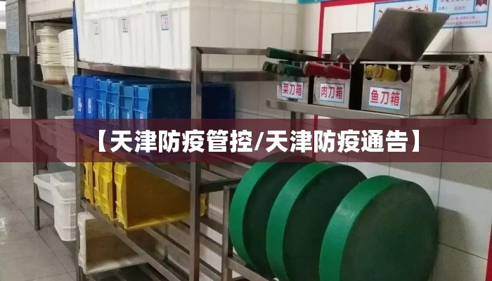 【天津防疫管控/天津防疫通告】