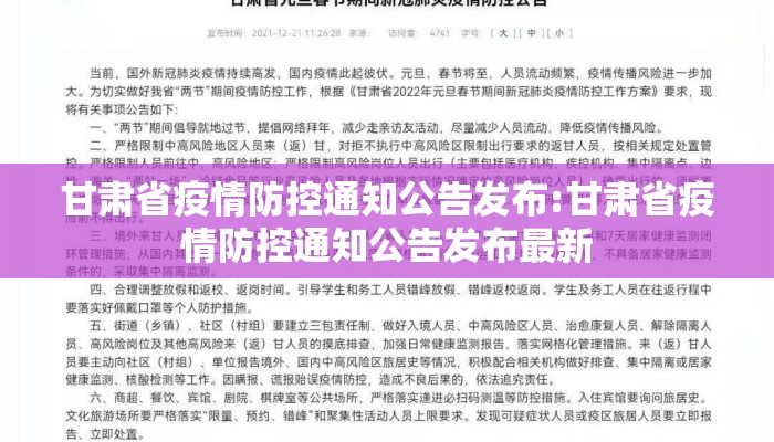 甘肃省疫情防控通知公告发布:甘肃省疫情防控通知公告发布最新