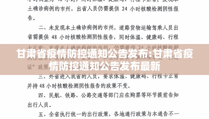 甘肃省疫情防控通知公告发布:甘肃省疫情防控通知公告发布最新