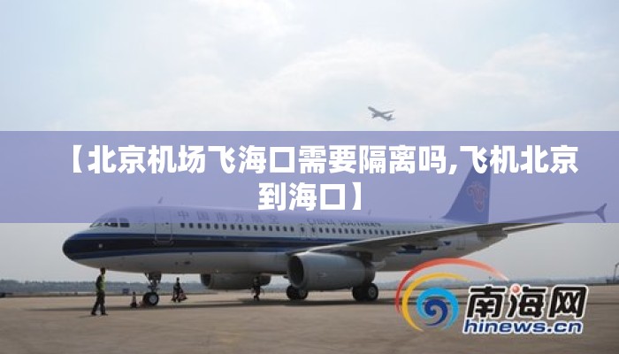 【北京机场飞海口需要隔离吗,飞机北京到海口】