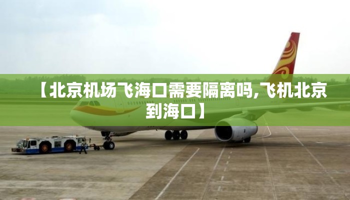 【北京机场飞海口需要隔离吗,飞机北京到海口】