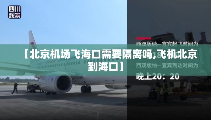 【北京机场飞海口需要隔离吗,飞机北京到海口】
