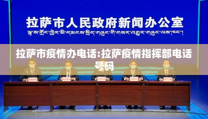 拉萨市疫情办电话:拉萨疫情指挥部电话号码 拉萨市疫情办电话:拉萨疫情指挥部电话号码
