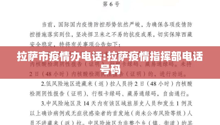 拉萨市疫情办电话:拉萨疫情指挥部电话号码 拉萨市疫情办电话:拉萨疫情指挥部电话号码