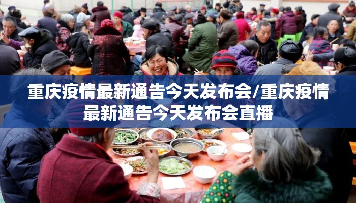 重庆疫情最新通告今天发布会/重庆疫情最新通告今天发布会直播 重庆疫情最新通告今天发布会/重庆疫情最新通告今天发布会直播