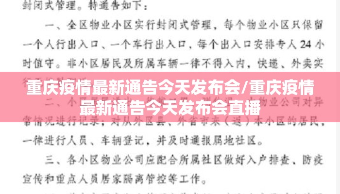 重庆疫情最新通告今天发布会/重庆疫情最新通告今天发布会直播 重庆疫情最新通告今天发布会/重庆疫情最新通告今天发布会直播