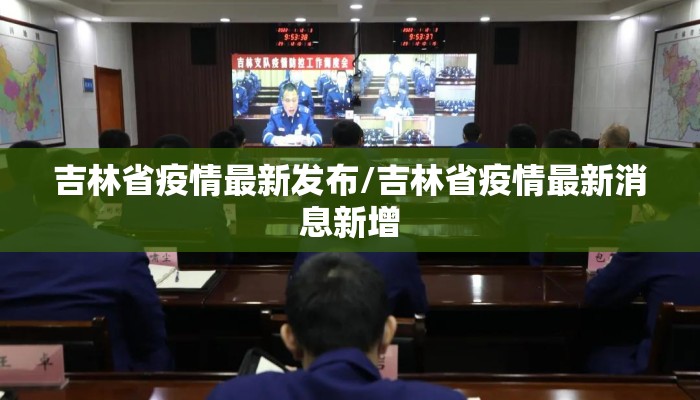 吉林省疫情最新发布/吉林省疫情最新消息新增