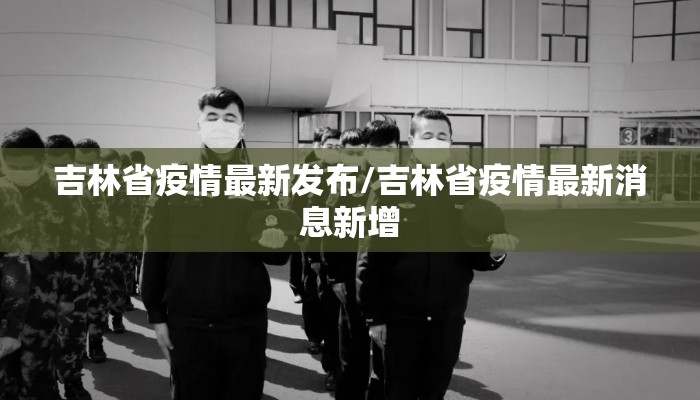 吉林省疫情最新发布/吉林省疫情最新消息新增