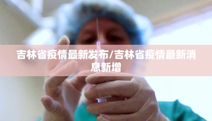 吉林省疫情最新发布/吉林省疫情最新消息新增