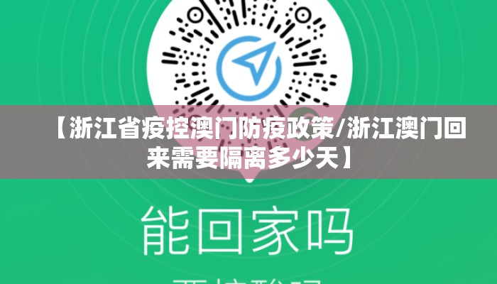 【浙江省疫控澳门防疫政策/浙江澳门回来需要隔离多少天】