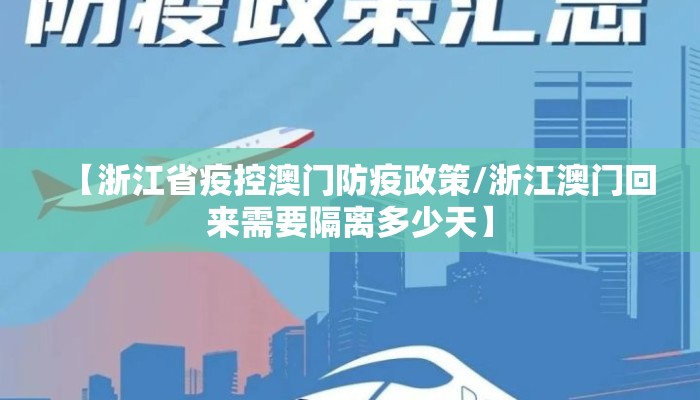 【浙江省疫控澳门防疫政策/浙江澳门回来需要隔离多少天】