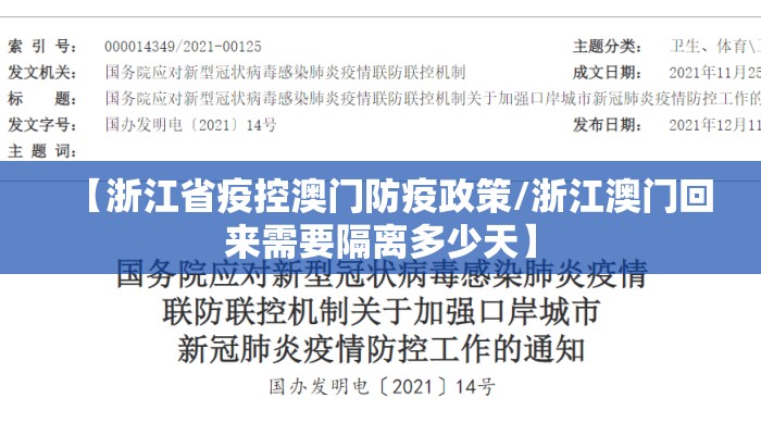 【浙江省疫控澳门防疫政策/浙江澳门回来需要隔离多少天】