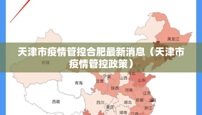 天津市疫情管控合肥最新消息(天津市疫情管控政策) 天津市疫情管控合肥最新消息(天津市疫情管控政策)