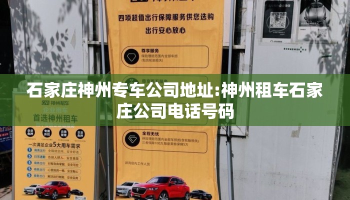石家庄神州专车公司地址:神州租车石家庄公司电话号码 石家庄神州专车公司地址:神州租车石家庄公司电话号码