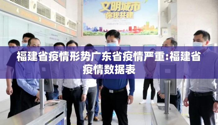 福建省疫情形势广东省疫情严重:福建省疫情数据表 福建省疫情形势广东省疫情严重:福建省疫情数据表