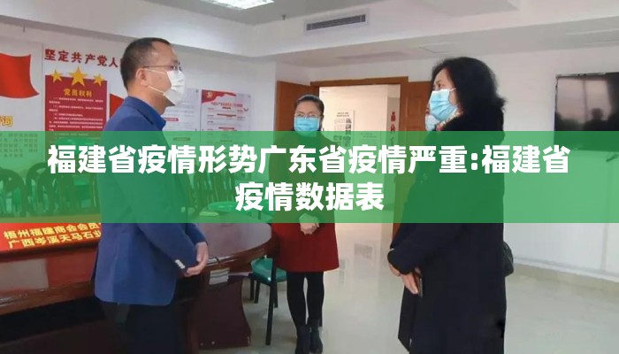 福建省疫情形势广东省疫情严重:福建省疫情数据表 福建省疫情形势广东省疫情严重:福建省疫情数据表