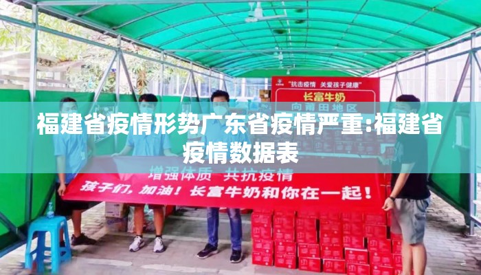 福建省疫情形势广东省疫情严重:福建省疫情数据表 福建省疫情形势广东省疫情严重:福建省疫情数据表