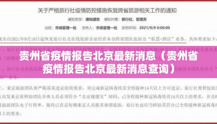 贵州省疫情报告北京最新消息（贵州省疫情报告北京最新消息查询）