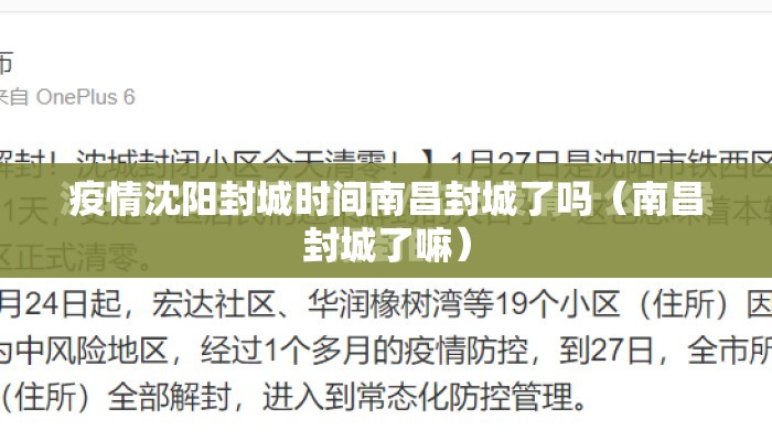 疫情沈阳封城时间南昌封城了吗（南昌封城了嘛）