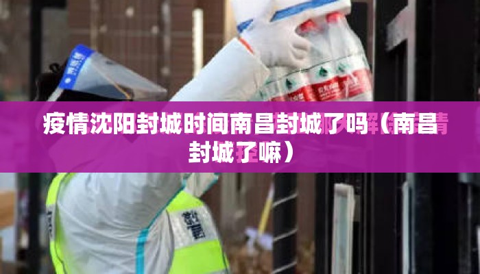 疫情沈阳封城时间南昌封城了吗（南昌封城了嘛）