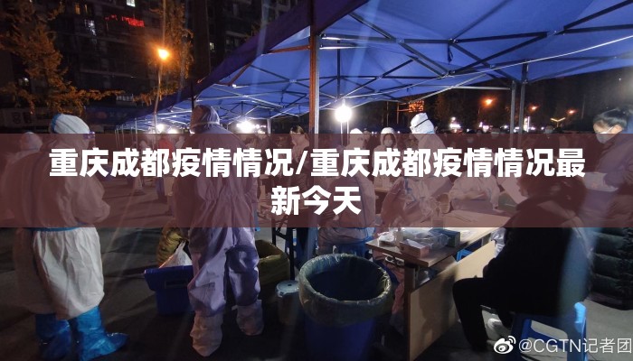 重庆成都疫情情况/重庆成都疫情情况最新今天