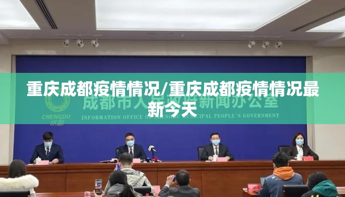 重庆成都疫情情况/重庆成都疫情情况最新今天