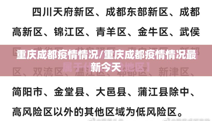 重庆成都疫情情况/重庆成都疫情情况最新今天