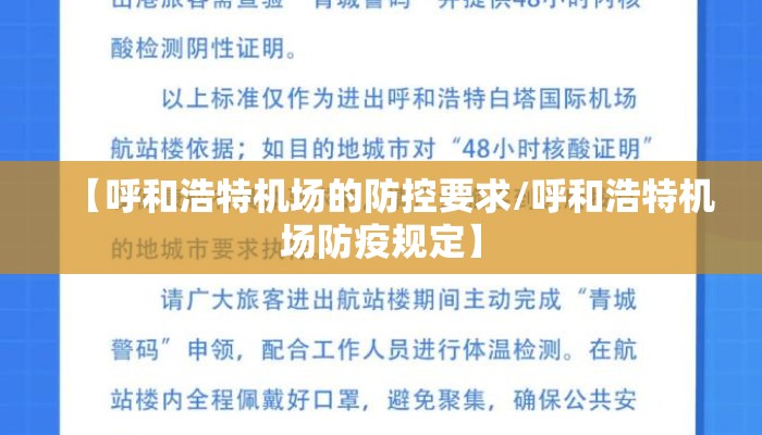 【呼和浩特机场的防控要求/呼和浩特机场防疫规定】 【呼和浩特机场的防控要求/呼和浩特机场防疫规定】