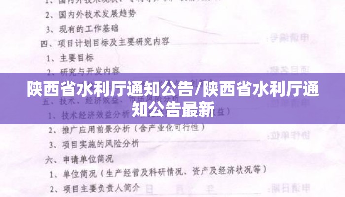 陕西省水利厅通知公告/陕西省水利厅通知公告最新 陕西省水利厅通知公告/陕西省水利厅通知公告最新