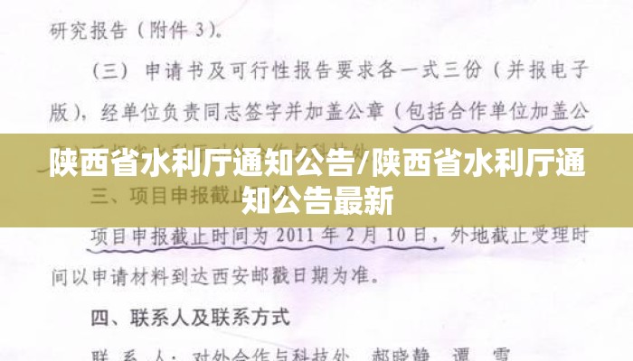 陕西省水利厅通知公告/陕西省水利厅通知公告最新 陕西省水利厅通知公告/陕西省水利厅通知公告最新
