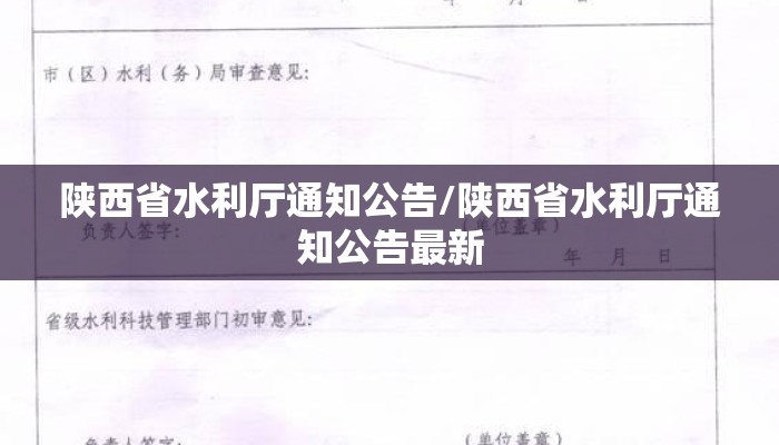 陕西省水利厅通知公告/陕西省水利厅通知公告最新 陕西省水利厅通知公告/陕西省水利厅通知公告最新