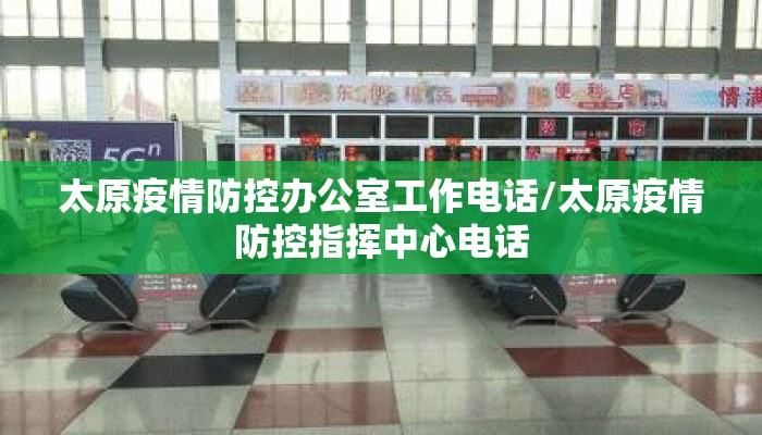 太原疫情防控办公室工作电话/太原疫情防控指挥中心电话