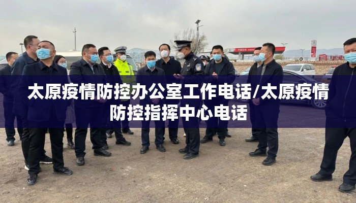太原疫情防控办公室工作电话/太原疫情防控指挥中心电话