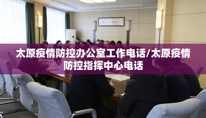 太原疫情防控办公室工作电话/太原疫情防控指挥中心电话