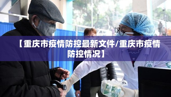 【重庆市疫情防控最新文件/重庆市疫情防控情况】