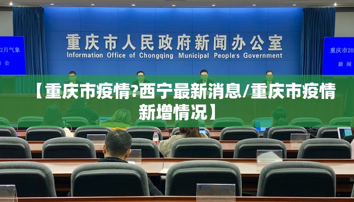 【重庆市疫情?西宁最新消息/重庆市疫情新增情况】