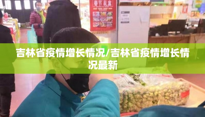 吉林省疫情增长情况/吉林省疫情增长情况最新