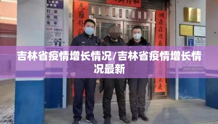 吉林省疫情增长情况/吉林省疫情增长情况最新