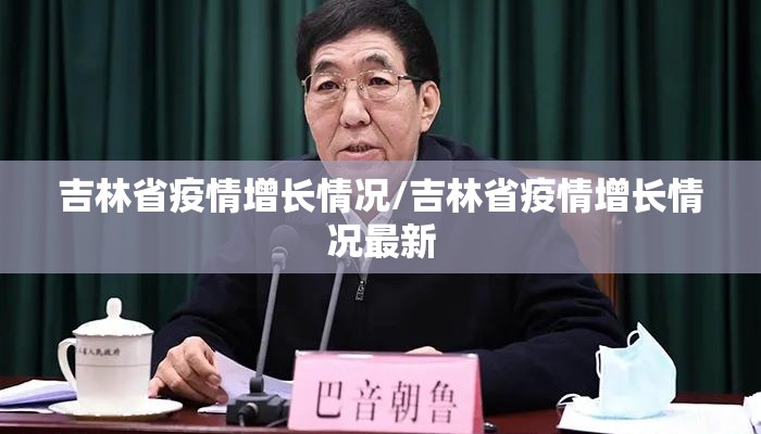 吉林省疫情增长情况/吉林省疫情增长情况最新